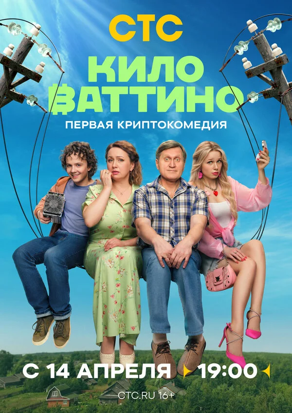 Смотреть Киловаттино онлайн бесплатно в HD качестве на русском языке